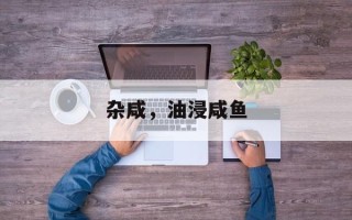 杂咸，油浸咸鱼