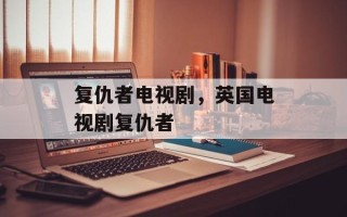 复仇者电视剧，英国电视剧复仇者