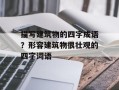 描写建筑物的四字成语？形容建筑物很壮观的四字词语