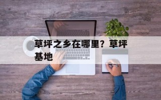 草坪之乡在哪里？草坪基地