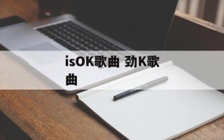 isOK歌曲 劲K歌曲