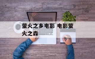 萤火之乡电影 电影萤火之森