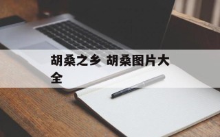 胡桑之乡 胡桑图片大全