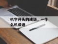 机字开头的成语，一什么机成语
