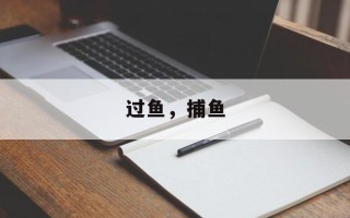 过鱼，捕鱼