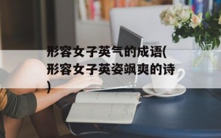 形容女子英气的成语(形容女子英姿飒爽的诗)