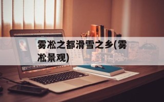雾凇之都滑雪之乡(雾凇景观)