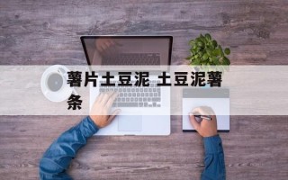 薯片土豆泥 土豆泥薯条