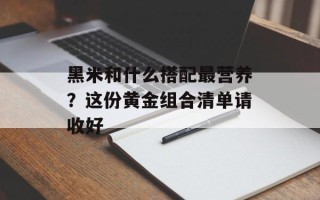 黑米和什么搭配最营养？这份黄金组合清单请收好