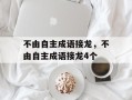 不由自主成语接龙，不由自主成语接龙4个
