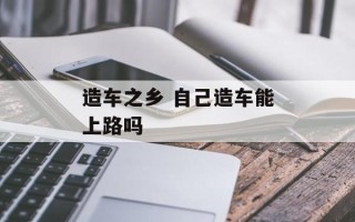 造车之乡 自己造车能上路吗