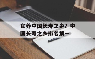 食养中国长寿之乡？中国长寿之乡排名第一