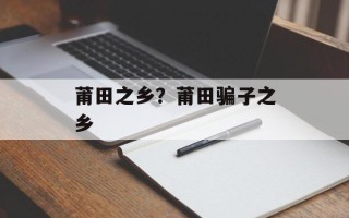莆田之乡？莆田骗子之乡