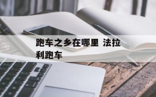 跑车之乡在哪里 法拉利跑车