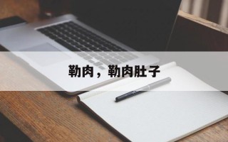 勒肉，勒肉肚子