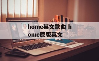 home英文歌曲 home原版英文