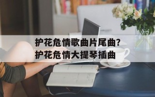 护花危情歌曲片尾曲？护花危情大提琴插曲