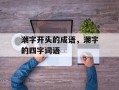 潮字开头的成语，潮字的四字词语