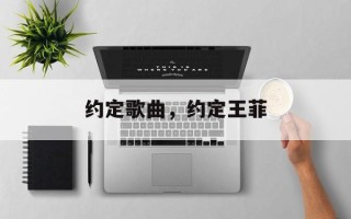 约定歌曲，约定王菲