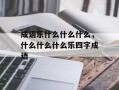 成语乐什么什么什么，什么什么什么乐四字成语