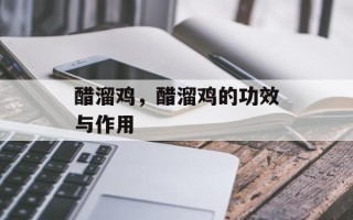 醋溜鸡，醋溜鸡的功效与作用