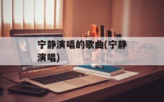 宁静演唱的歌曲(宁静演唱)