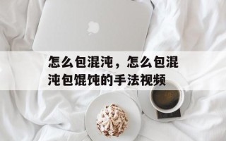 怎么包混沌，怎么包混沌包馄饨的手法视频