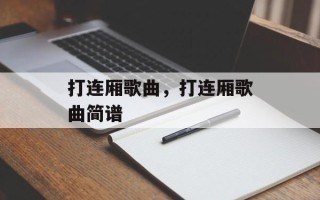 打连厢歌曲，打连厢歌曲简谱