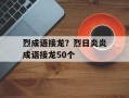 烈成语接龙？烈日炎炎成语接龙50个