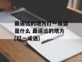 最遥远的地方打一成语是什么 最遥远的地方(打一成语)