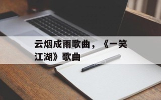 云烟成雨歌曲，《一笑江湖》歌曲
