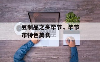 豆制品之乡毕节，毕节市特色美食