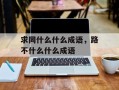 求同什么什么成语，路不什么什么成语