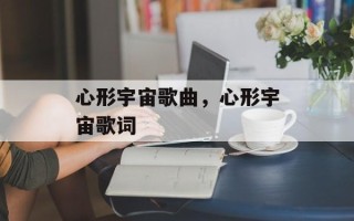 心形宇宙歌曲，心形宇宙歌词