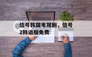 信号韩国电视剧，信号2韩语版免费