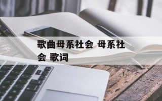 歌曲母系社会 母系社会 歌词