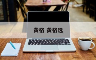 黄格 黄格选