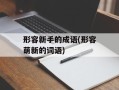 形容新手的成语(形容萌新的词语)