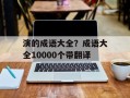 演的成语大全？成语大全10000个带翻译