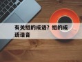 有关组的成语？组的成语谐音