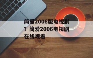 简爱2006版电视剧？简爱2006电视剧在线观看