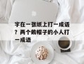 字在一张纸上打一成语？两个戴帽子的小人打一成语
