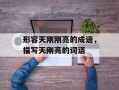 形容天刚刚亮的成语，描写天刚亮的词语