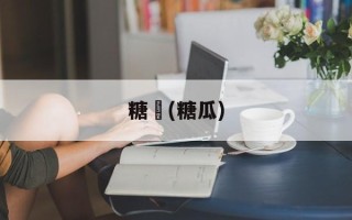 糖粿(糖瓜)