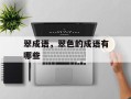 翠成语，翠色的成语有哪些