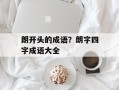 朗开头的成语？朗字四字成语大全