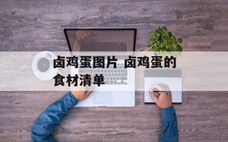 卤鸡蛋图片 卤鸡蛋的食材清单