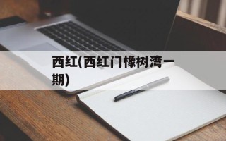 西红(西红门橡树湾一期)