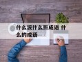 什么波什么折成语 什么的成语