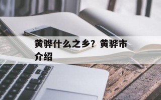 黄骅什么之乡？黄骅市介绍